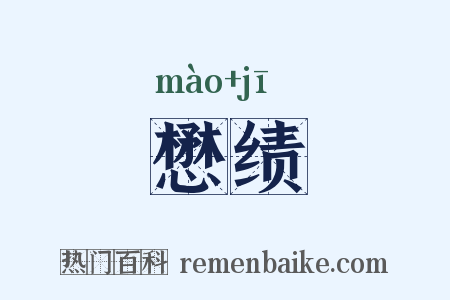 懋绩是什么意思的图片